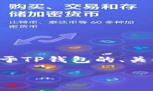 为了响应您的请求，我将为您构建一个关于TP钱包的、关键词、内容大纲以及相关问题的详细介绍。

### 如何下载和使用TP钱包：全面指南