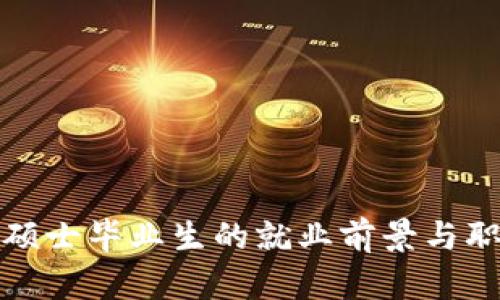 金融区块链硕士毕业生的就业前景与职业发展分析