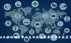 金融区块链硕士毕业生的就业前景与职业发展分