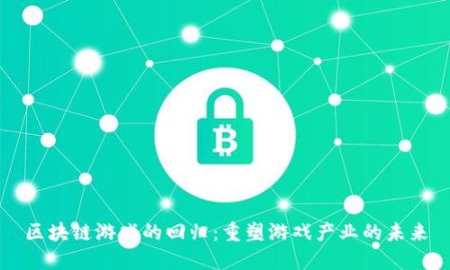 区块链游戏的回归：重塑游戏产业的未来