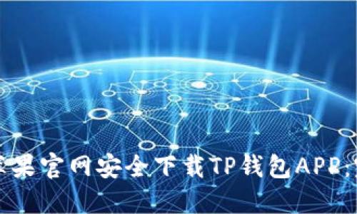 如何从苹果官网安全下载TP钱包APP：完整指南