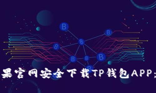 如何从苹果官网安全下载TP钱包APP：完整指南
