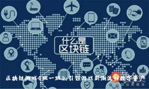 区块链游戏《跳一跳》：引领游戏新潮流的数字资产