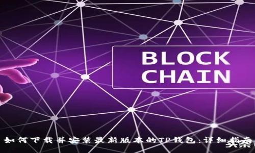 如何下载并安装最新版本的TP钱包：详细指南