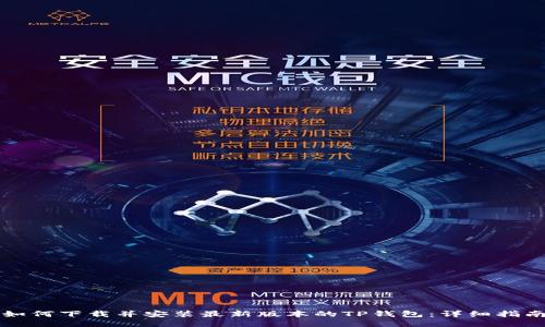 如何下载并安装最新版本的TP钱包：详细指南