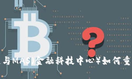 揭秘区块链与MAS（金融科技中心）如何重塑金融行业