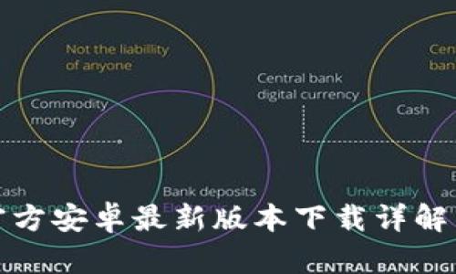 : TP钱包官方安卓最新版本下载详解与用户指南