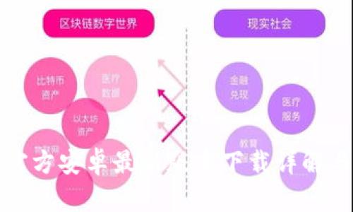 : TP钱包官方安卓最新版本下载详解与用户指南