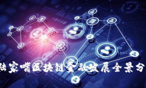 2016年陆家嘴区块链金融发展全景分析与展望