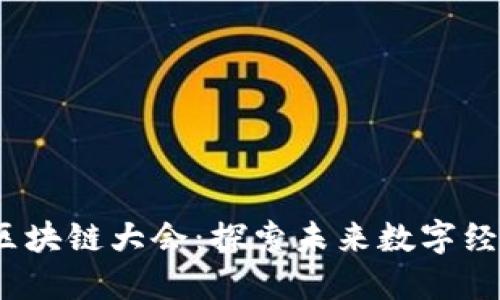 2023金融科技区块链大会：探索未来数字经济的机遇与挑战