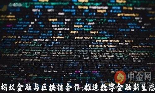 
蚂蚁金融与区块链合作：推进数字金融新生态