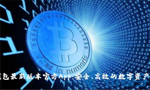 下载TP钱包最新版本官方App：安全、高效的数字资产管理工具