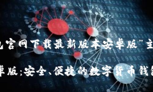 当然可以！下面是为“TP钱包官网下载最新版本安卓版”主题设计的和相关内容大纲。

TP钱包官网下载最新版安卓版：安全、便捷的数字货币钱包选择