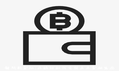   
解码新金融：区块链如何重塑未来金融生态
