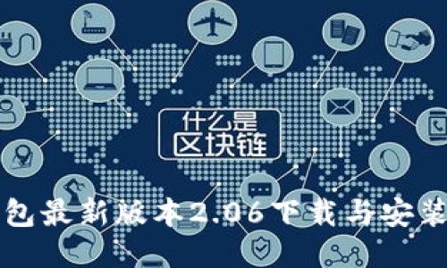 TP钱包最新版本2.06下载与安装指南