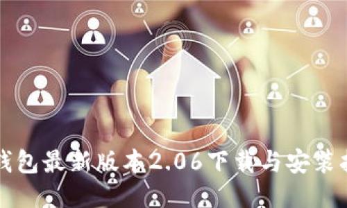 TP钱包最新版本2.06下载与安装指南