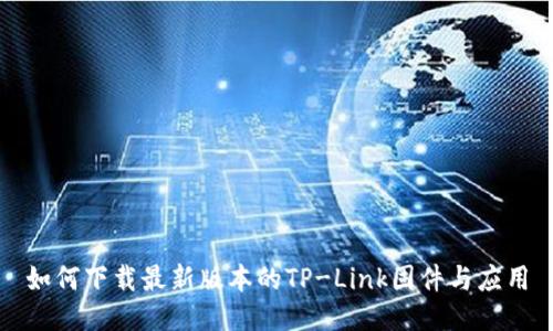 如何下载最新版本的TP-Link固件与应用