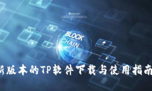 如何下载最新版本的TP软件下载与使用指南（2024年版）