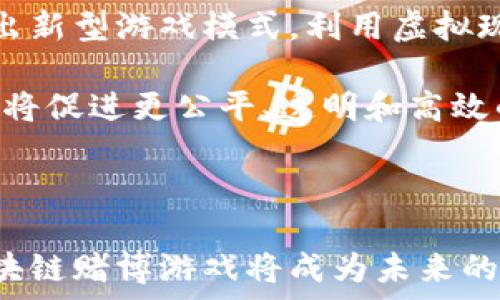   
  区块链技术如何颠覆传统赌博游戏？ /   

关键词  
 guanjianci 区块链, 赌博游戏, 加密货币, 在线博彩 /guanjianci   

### 内容主体大纲

1. 引言
    - 区块链与赌博游戏的结合背景
    - 探讨区块链如何改变游戏产业

2. 区块链基础知识
    - 什么是区块链
    - 区块链的基本特征

3. 传统赌博游戏的痛点
    - 中介结构及其弊端
    - 玩家信任问题

4. 区块链在赌博游戏中的应用
    - 去中心化的优势
    - 智能合约的使用

5. 加密货币与在线博彩
    - 加密货币的种类及应用
    - 玩家如何使用加密货币下注

6. 区块链赌博游戏的优势
    - 提升透明度
    - 增强安全性与隐私保护

7. 未来趋势与发展
    - 传统赌博产业的转型
    - 区块链技术的未来展望

### 响应问题与详细介绍

#### 问题1: 什么是区块链，为什么它会影响赌博游戏？

什么是区块链？
区块链是一种分布式账本技术，它将数据记录在一个线性、不可篡改的链中。每个区块包含一组交易数据以及指向前一个区块的哈希值，形成链式结构。这种设计确保了数据的安全性和透明度。区块链的去中心化特点可以消除传统数据库中的单点故障，使数据更难以被篡改。

为什么区块链会影响赌博游戏？
区块链的去中心化和透明性使得它在赌博游戏中非常有潜力。首先，玩家可以确保他们的资金和游戏结果是公平的，因为所有交易都会记录在公共账本上，任何人都可以验证。此外，区块链还可以通过智能合约简化支付流程，减少中介角色，从而降低运营成本，提升效率。

再者，区块链技术能增强玩家的匿名性，大多数区块链都是匿名操作的，这对于隐私敏感的玩家来说是一个巨大的优势。最终，随着技术的普及，区块链可能会逐渐取代传统的中央服务器模式，改变了玩家与游戏之间的互动方式。

#### 问题2: 传统赌博游戏有哪些痛点？

中介结构及其弊端
传统赌博游戏通常依赖于中介机构来进行交易和记录，这可能导致高额的手续费和繁琐的操作流程。中介还可能会引入欺诈和其他操作失误的问题，给玩家带来损失。同时，许多玩家对中介的透明性和诚实性产生质疑，使他们对游戏的公正性产生疑虑。

玩家信任问题
在传统赌博游戏中，玩家必须信任运营商和中介，然而，过去出现过多次的棋牌游戏经营商跑路或者操控游戏结果的事件，这造成了玩家信任缺失。为了建立和保持信任，许多传统赌场需要进行严格的监管和审计，但这可能导致运营成本增加。

区块链技术的应用可以帮助解决这些信任问题。通过利用去中心化的机制，玩家可以直接与游戏进行互动，无需依赖中介，而所有的游戏结果和资金流动都能在区块链上公开可查，确保公正透明。

#### 问题3: 区块链如何在赌博游戏中提供去中心化的优势？

去中心化的运作模式
通过去中心化，赌博游戏将不再依赖单一的运营商或中介。所有参与者都可以在同一平台上直接交易，而无需通过中介进行处理。这种模式不仅减少了成本，还提升了交易的效率，使得玩家能够快速完成下注、支付和领取奖金的操作。

如何通过区块链实现去中心化？
区块链的核心是它的分布式验证机制。在一个去中心化的赌博平台中，所有的交易和赌注都会在网络中的每一个节点上进行备份，这使得任何单个实体都无法控制整个网络。此外，智能合约允许自动化执行代码，确保交易符合预设条件，而不需要人工干预，这样了减少了人为错误和欺诈行为。

去中心化的优势不仅体现在安全性上，同时还可以提高用户的体验。玩家能够在没有中介的情况下快速参与游戏，缩短了等待时间，也避免了因为中介的费用而增加的成本。

#### 问题4: 智能合约在区块链赌博游戏中的作用是什么？

智能合约的概念
智能合约是一段自动执行的代码，能够在满足一定条件时自动执行相关任务。在区块链赌博游戏中，智能合约可以自动处理下注、支付和游戏结果的分配，完全去除了人为干预的需要。

智能合约的优点
通过使用智能合约，区块链可以确保玩家的资金安全，因为所有的赌注和奖金都会严格按照预设的条件执行，而不会被操控。此外，智能合约能够提高交易的速度，简化用户的体验，使得即使是新手玩家也可以轻松参与游戏，无需了解复杂的规则和程序。

同时，智能合约也能够提升平台的透明性。每一个合约都在区块链上可见，并且任何用户都可以查看合约的执行情况和历史交易，这为玩家提供了额外的信任保障。

#### 问题5: 加密货币如何被应用于在线博彩？

加密货币的种类及其应用
加密货币是一种数字货币，最著名的是比特币、以太坊等。其特征是去中心化、匿名性和低费用。在在线博彩中，玩家可以使用加密货币进行下注和支付，这样不仅可以保护玩家的隐私，还可以减少传统支付方式中的高昂手续费。

玩家如何使用加密货币下注？
使用加密货币下注的过程相对简单，玩家只需在注册后将自己的数字钱包地址链接到赌桌上，然后选择要下注的金额和游戏。所需的交易会在几分钟内完成，玩家可以快速地参与各种游戏，完美符合现代数字娱乐的需求。

此外，加密货币为国际玩家提供了便利，因为这消除了因为不同法币引起的支付延迟或额外手续费的麻烦。通过使用加密货币，玩家可以自由地进行跨国交易，而无需担心货币汇率或国际交易费用。

#### 问题6: 区块链赌博游戏的未来趋势是什么？

传统赌博产业的转型
随着区块链技术的发展，越来越多的传统赌博企业开始探索转型。在确保合规的基础上，这些企业逐渐融入区块链技术，希望能够提高效率和透明度。未来，区块链可能会成为所有赌博游戏的标准，无论是在线还是线下。

区块链技术的未来展望
区块链技术预计将继续进步，新的解决方案和平台层出不穷，这将为赌博游戏带来更多创新应用。例如，基于区块链的游戏平台将推出新型游戏模式，利用虚拟现实和增强现实技术 全面提升玩家体验。

此外，监管机构也将加大对区块链赌博游戏的监管，确保安全和合规，这将推动整个行业的健康发展。最终，区块链与赌博游戏的结合将促进更公平、透明和高效的娱乐体验，为玩家及运营商带来新的机遇。

### 结尾

区块链技术正在彻底改变传统赌博游戏的格局，为玩家带来更安全、透明和便利的体验。随着技术的不断进步和市场的不断成熟，区块链赌博游戏将成为未来的主流趋势，扩大其应用范围，影响工业的未来发展。