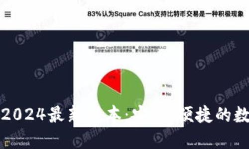 TP钱包官方下载2024最新版本：安全、便捷的数字资产管理利器