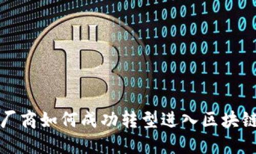 传统游戏厂商如何成功转型进入区块链游戏市场