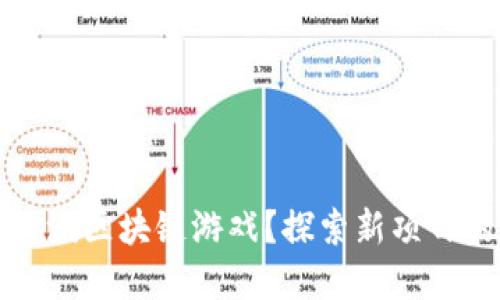 如何寻找内测区块链游戏？探索新项目的最佳方法