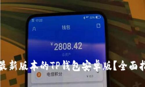 思考一个且的  

如何下载官方最新版本的TP钱包安卓版？全面指南与注意事项