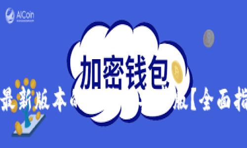思考一个且的  

如何下载官方最新版本的TP钱包安卓版？全面指南与注意事项