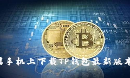 如何在苹果手机上下载TP钱包最新版本：详细指南