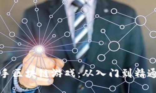 如何轻松上手区块链游戏：从入门到精通的完整指南