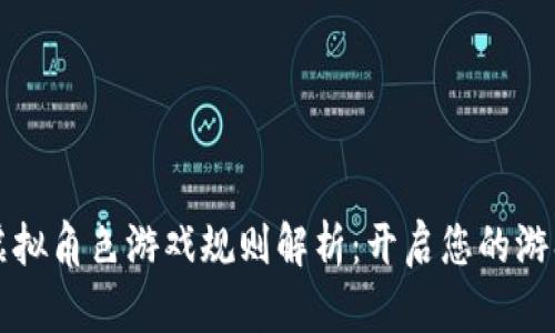 区块链虚拟角色游戏规则解析：开启您的游戏新世界