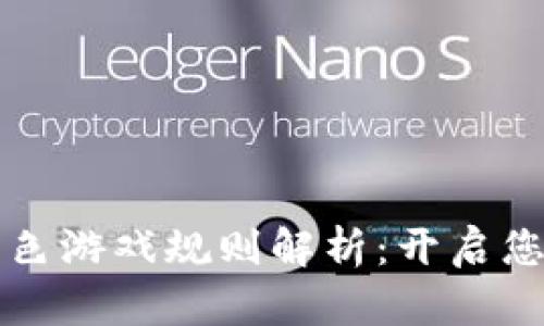 区块链虚拟角色游戏规则解析：开启您的游戏新世界