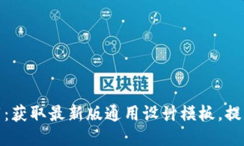 TP最新版本下载：获取最新版通用设计模板，提升网站用户体验