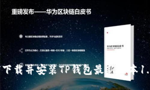 如何下载并安装TP钱包最新版本1.6.6？