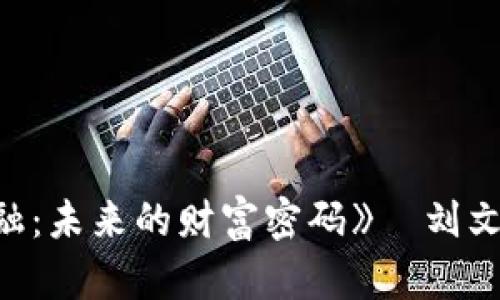 《区块链金融：未来的财富密码》—刘文献最新力作
