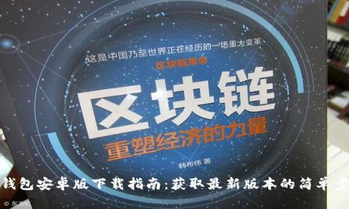 TP钱包安卓版下载指南：获取最新版本的简单步骤