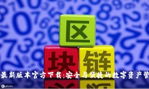 TP钱包最新版本官方下载：安全与便捷的数字资产管理平台
