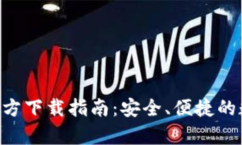 TP钱包APP安卓官方下载指南：安全、便捷的数字资产管理工具