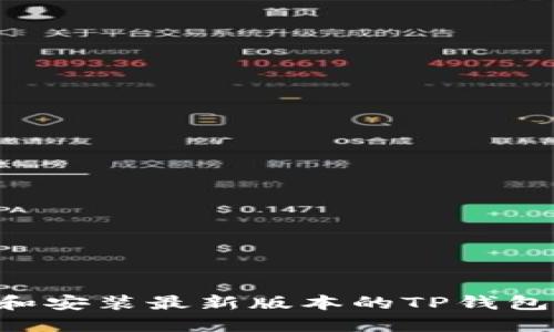 如何下载和安装最新版本的TP钱包：详细指南