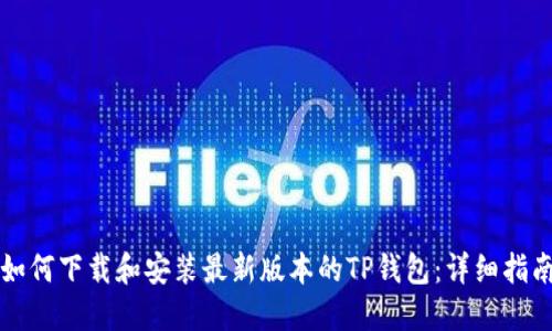 如何下载和安装最新版本的TP钱包：详细指南