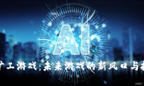 区块链旷工游戏：未来游戏的新风口与投资机会