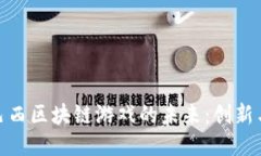 探索巴西区块链游戏的未来：创新与机遇