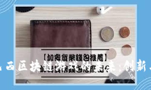 探索巴西区块链游戏的未来：创新与机遇