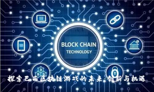 探索巴西区块链游戏的未来：创新与机遇