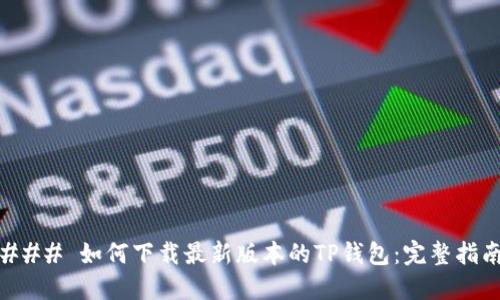 ### 如何下载最新版本的TP钱包：完整指南