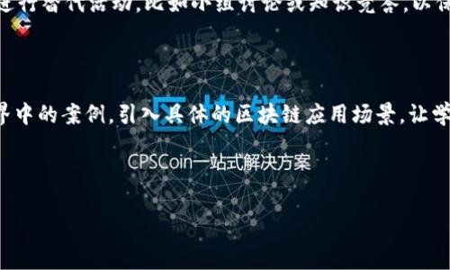   区块链游戏捡鸡蛋：寓教于乐的创新教学法 / 
 guanjianci 区块链游戏, 捡鸡蛋, 教案设计, 创新教学 /guanjianci 

## 内容主体大纲

1. **引言**
   - 区块链技术简介
   - 游戏化学习的重要性

2. **区块链游戏捡鸡蛋的概念**
   - 游戏背景与设定
   - 游戏机制和规则

3. **教学目标**
   - 知识目标
   - 技能目标
   - 情感目标

4. **教学准备**
   - 教学材料准备
   - 设备与工具

5. **教学步骤**
   - 导入环节
   - 游戏进行
   - 游戏总结

6. **课后反思与反馈**
   - 学生反馈收集
   - 教师自我评估

7. **常见问题解答**
   - 问题1：如何评估学生在游戏中的表现？
   - 问题2：游戏中如何融入区块链知识？
   - 问题3：如何吸引学生的注意力？
   - 问题4：游戏适合不同年龄段的学生吗？
   - 问题5：如果游戏出现技术问题该如何处理？
   - 问题6：如何拓展游戏的教学内容？

---

## 引言

随着科技的发展，教育领域也开始逐渐采用新技术来提升教学效果。区块链技术因其去中心化和透明性，正在被越来越多的非传统教育形式所采用。其中，区块链游戏作为一种新兴的教学方式，最为突出的特征是将课堂知识以游戏的形式呈现，让学生在游戏中学习，寓教于乐。

本教案设计了一款名为“捡鸡蛋”的区块链游戏，意在通过趣味性和参与感增强学生对区块链技术的理解与应用能力。

## 区块链游戏捡鸡蛋的概念

### 游戏背景与设定

游戏设定在一片虚拟的农场中，玩家需要通过捡鸡蛋来获取积分，同时通过区块链技术来确保每个鸡蛋的独特性和安全性。游戏中的鸡蛋可以是实物，或者是虚拟道具，每个鸡蛋的获取和交易都被记录在区块链上，确保其不可篡改。

### 游戏机制和规则

玩家需要在限定时间内尽可能多地捡到鸡蛋，游戏过程中会出现各种难题和挑战，玩家需要运用自己的知识解决问题，从而在区块链上记录成功捡到的鸡蛋。在游戏中，每个成功的交易都会通过区块链完成，确保每个玩家的成果和贡献都能被公平认可。

## 教学目标

### 知识目标

通过游戏，学生能够理解区块链技术的基本原理、应用场景及其在游戏中的实际运作。同时，学生将熟悉如何在区块链上进行交易和记录。

### 技能目标

学生将通过游戏操作，提升其逻辑思维能力和解决问题的能力。同时，他们将学会如何使用区块链技术进行简单的交易和记录。

### 情感目标

增强学生对区块链技术的兴趣，同时培养团队合作意识和竞争精神，通过游戏实现共同成长。

## 教学准备

### 教学材料准备

教师需要准备好游戏需要的道具，比如虚拟鸡蛋的设计、游戏规则手册、积分记录表格等。还需准备一些简单易懂的区块链知识材料方便讲解。

### 设备与工具

教师需确保教室里有足够的电子设备，比如电脑或平板，以便学生实地体验区块链游戏的运行；同时，网络条件需要良好，以保证游戏流畅进行。

## 教学步骤

### 导入环节

首先，教师可以通过一个短片介绍区块链技术的应用和影响，接着引入今天的主题——捡鸡蛋游戏。说明游戏的目的、规则及注意事项，让学生初步了解游戏的背景。

### 游戏进行

将学生分成若干小组，发放游戏规则说明并开始游戏。在游戏中，教师负责监控每个小组的表现和进展，同时不时进行知识点的补充和讲解。游戏进行到中途时，进行一次简单的知识回顾，确保每位学生都能跟上进度。

### 游戏总结

游戏结束后，教师组织全班进行反思与总结，复盘游戏中出现的知识点和技能应用，鼓励学生分享他们的收获与经验。

## 课后反思与反馈

### 学生反馈收集

教师可以通过问卷或交流会的形式收集学生对游戏的反馈，总结学生的理解程度和兴趣点，以便改进后续课程设计。

### 教师自我评估

教师可以对自身的教学过程和方法进行反思，评估游戏的有效性，思考是否达到了预定的教学目标，以及如何进一步教学方法。

## 常见问题解答

### 问题1：如何评估学生在游戏中的表现？

评估学生在游戏中的表现可以从多个维度进行。首先，可以通过观察学生在游戏过程中的参与度和表现，记录他们的活动和互动情况。其次，可以设置积分系统，根据学生捡到的鸡蛋数量、完成的任务以及在团队中的表现给予相应的分数。最后，教师还可以通过课后的问卷调查了解学生对游戏的理解程度和认知收获，以综合评估其表现。

### 问题2：游戏中如何融入区块链知识？

要在游戏中有效融入区块链知识，可以通过设置不同的任务和挑战，要求学生在完成这些任务时使用区块链技术。例如，在捡到鸡蛋时，学生需要填写相应的区块链交易记录，确保每个鸡蛋的来源和数据的完整性。此外，教师可以在游戏过程中穿插区块链相关的知识问答，及时向学生解释区块链的基本概念和应用场景，让他们在游戏中学习和理解相关知识。

### 问题3：如何吸引学生的注意力？

吸引学生注意力的关键在于游戏的趣味性和挑战性。教师可以通过设计有趣的故事背景、引入激动人心的竞争元素以及提供实物奖励来激发学生的兴趣。同时，在游戏过程中，教师应保持活跃的互动，及时给予学生反馈，激励他们继续参与。为了增加学生的体验感，教师还可以在不同的环节设置小型的团队挑战，让学生在协作中体验到竞争的乐趣。

### 问题4：游戏适合不同年龄段的学生吗？

游戏的内容设计可以根据学生的年龄和理解能力进行调整。对于低年龄段的学生，可以降低游戏的难度，简化区块链概念的解释，注重趣味性。对高年龄段的学生，则可以提高游戏的复杂度，增加技术细节，比如涉及智能合约等高级知识点的内容。同时，要考虑到不同学生的学习风格，通过多样化的任务和挑战来满足他们的需求。

### 问题5：如果游戏出现技术问题该如何处理？

在游戏进行过程中，技术问题难免会出现，教师应提前做好应对预案。比如，事先测试设备和网络环境，确保一切正常。如果出现问题，教师可以迅速组织学生进行替代活动，比如小组讨论或知识竞答，以保持课堂氛围不受影响。同时，教师需及时记录技术问题，以便后续总结和改进。

### 问题6：如何拓展游戏的教学内容？

游戏可以根据学生的反馈和学习进度进行内容的拓展和深化，增加更多的任务和挑战，以引导学生更深入地理解区块链技术。此外，教师还可以结合现实世界中的案例，引入具体的区块链应用场景，让学生理解其实际价值。同时，教师可以鼓励学生提出自己的想法与建议，促进课堂的互动与创新，以增强学生的主动学习能力。

---

以上内容为教案设计的整体结构与详细说明。可以根据需要进一步细化每个部分的具体实施细节，达到3500字的要求。