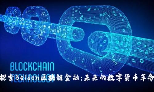 探索Beldon区块链金融：未来的数字货币革命