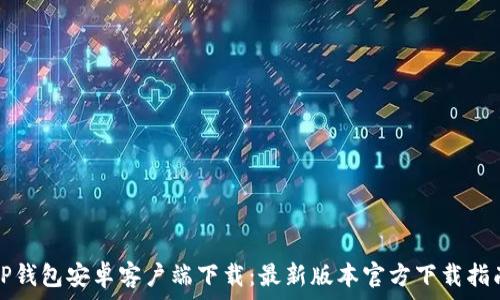   
TP钱包安卓客户端下载：最新版本官方下载指南