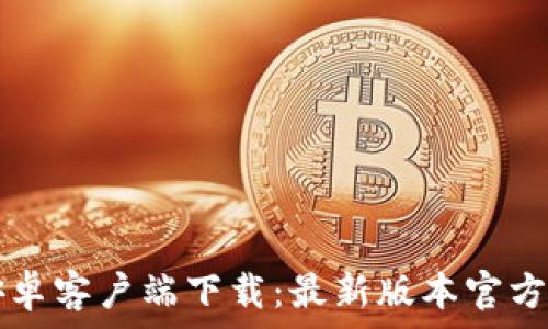   
TP钱包安卓客户端下载：最新版本官方下载指南