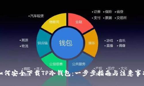 如何安全下载TP冷钱包：一步步指南与注意事项